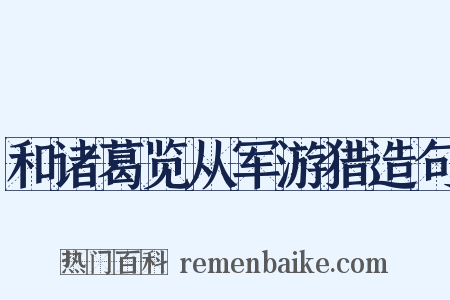 和诸葛览从军游猎造句是什么意思的图片